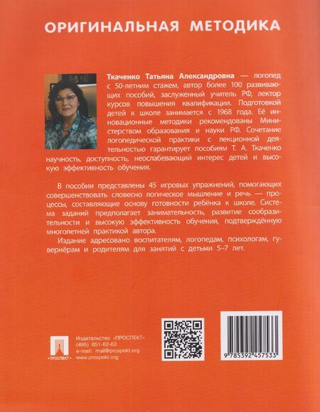 Фотография книги "Татьяна Александровна: Развиваем сообразительность, речь, логику. Учебно-практическое пособие"