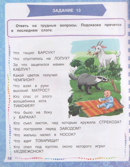 Фотография книги "Татьяна Александровна: Развиваем сообразительность, речь, логику. Учебно-практическое пособие"