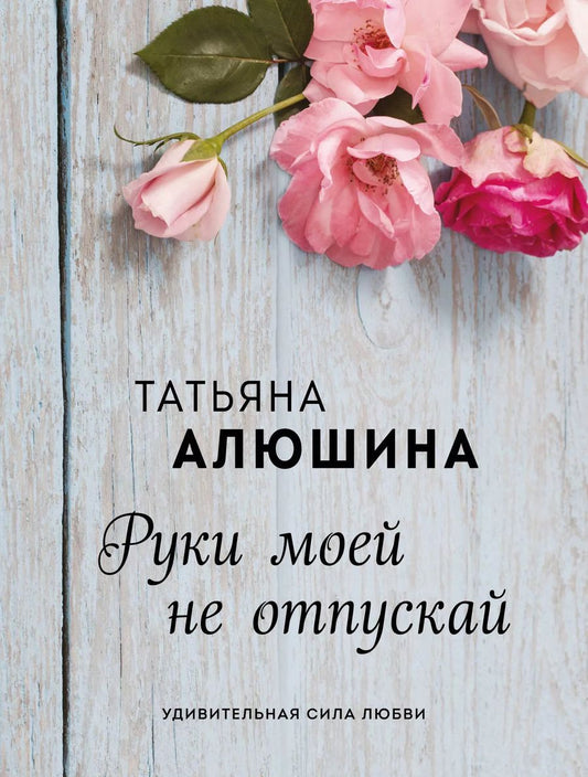 Обложка книги "Татьяна Александровна: Руки моей не отпускай"