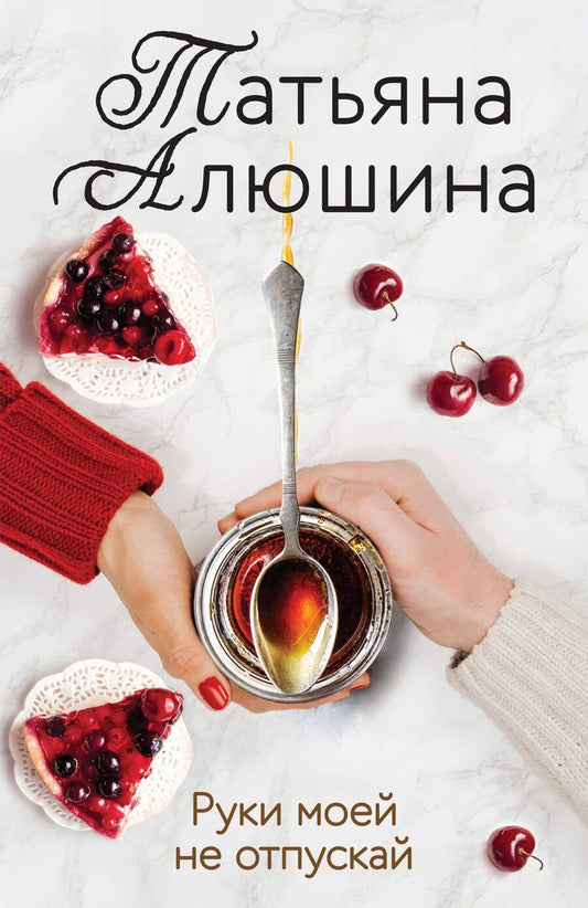 Обложка книги "Татьяна Александровна: Руки моей не отпускай"