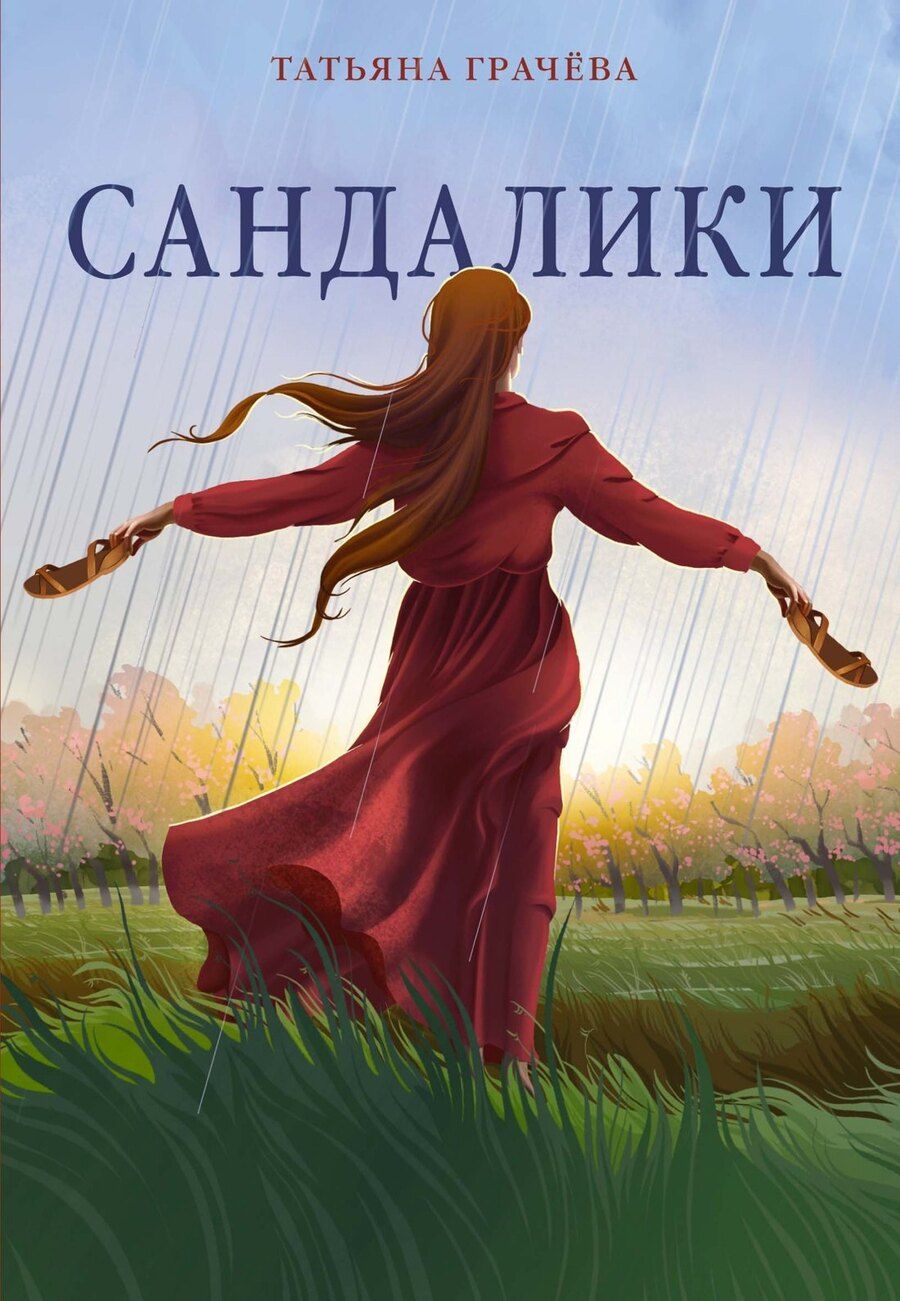 Обложка книги "Татьяна Александровна: Сандалики"
