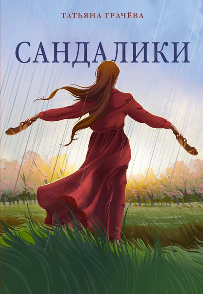 Обложка книги "Татьяна Александровна: Сандалики"