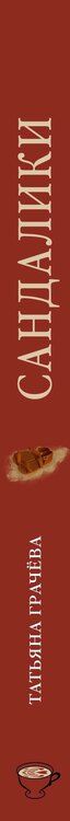 Фотография книги "Татьяна Александровна: Сандалики"