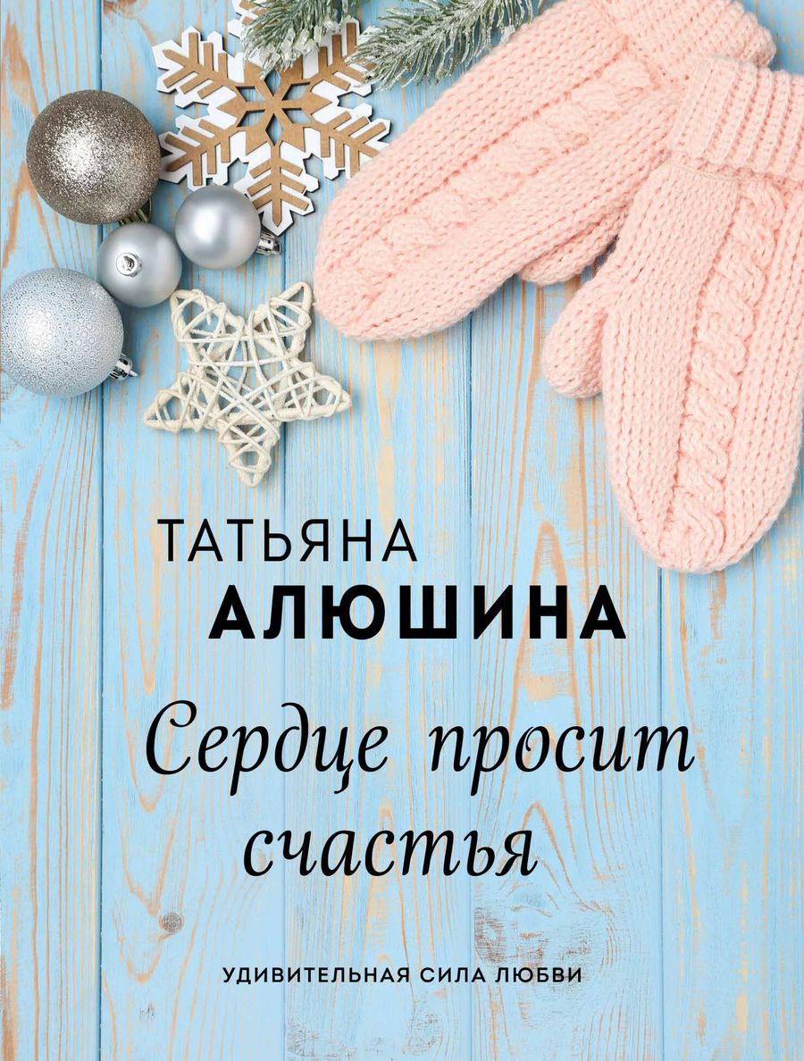 Обложка книги "Татьяна Александровна: Сердце просит счастья"
