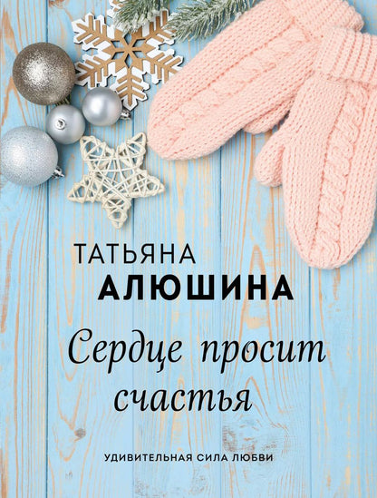 Обложка книги "Татьяна Александровна: Сердце просит счастья"