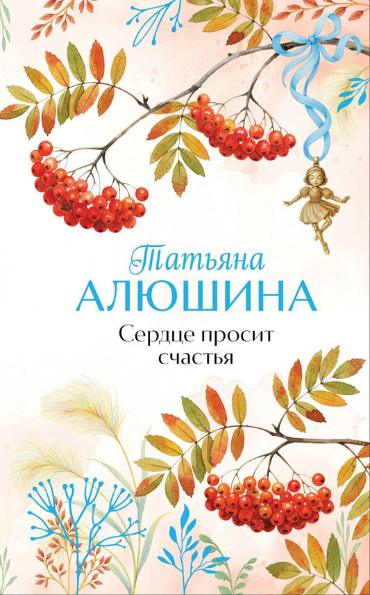 Обложка книги "Татьяна Александровна: Сердце просит счастья"