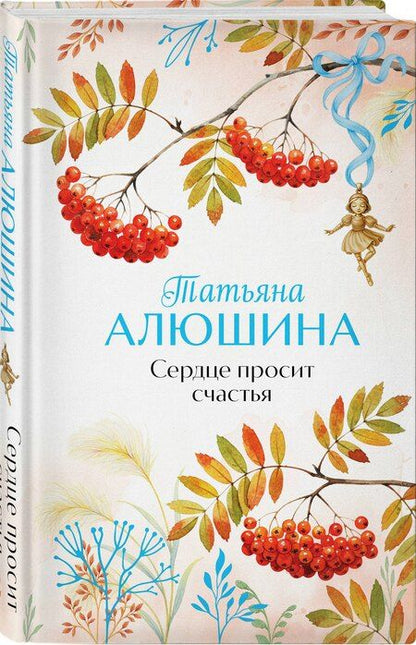 Фотография книги "Татьяна Александровна: Сердце просит счастья"