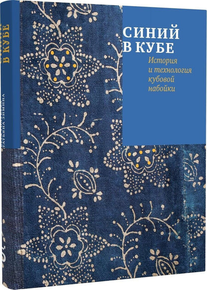 Обложка книги "Татьяна Александровна: Синий в кубе. История и технология кубовой набойки"