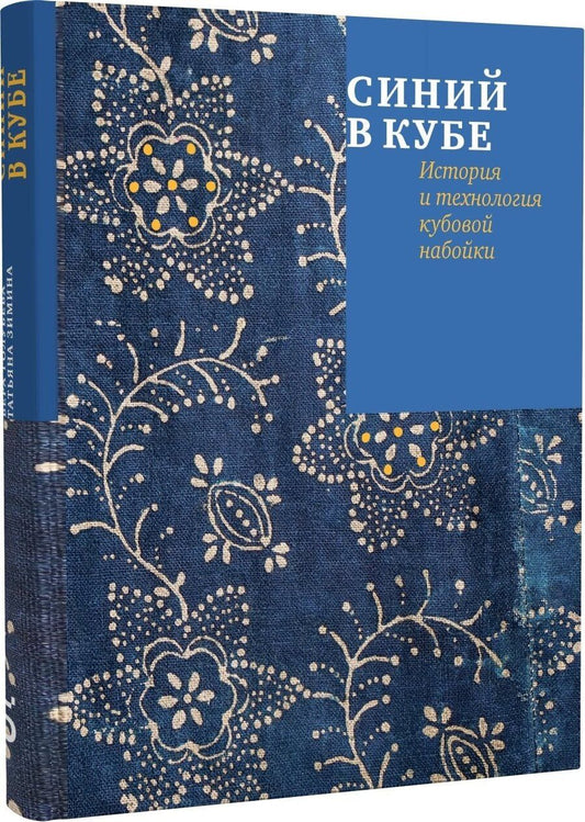Обложка книги "Татьяна Александровна: Синий в кубе. История и технология кубовой набойки"