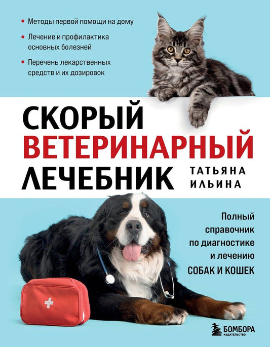 Обложка книги "Татьяна Александровна: Скорый ветеринарный лечебник. Полный справочник по диагностике и лечению собак и кошек (новое оформление)"