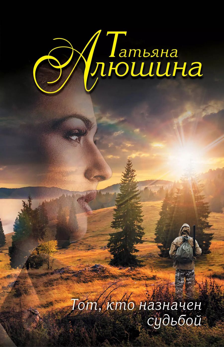 Обложка книги "Татьяна Александровна: Тот,кто назначен судьбой"