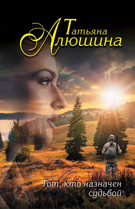 Обложка книги "Татьяна Александровна: Тот,кто назначен судьбой"