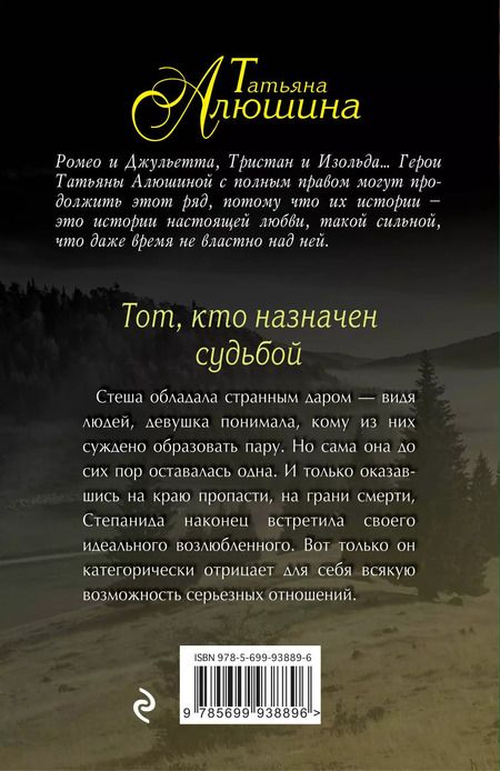Фотография книги "Татьяна Александровна: Тот,кто назначен судьбой"