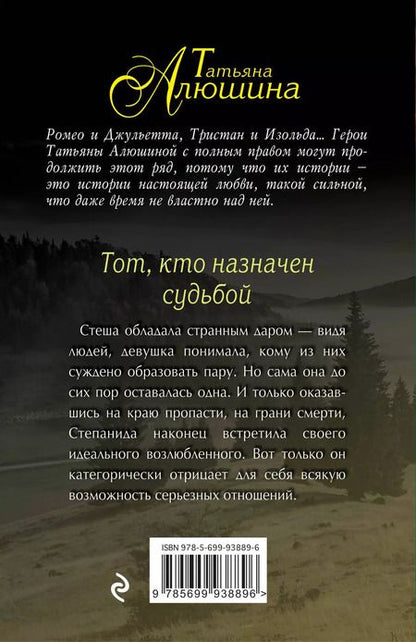 Фотография книги "Татьяна Александровна: Тот,кто назначен судьбой"