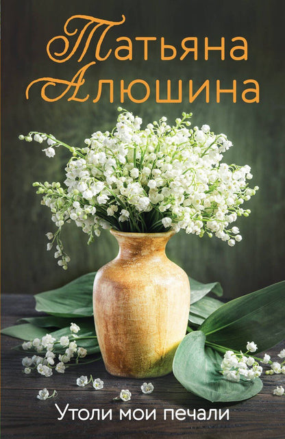 Обложка книги "Татьяна Александровна: Утоли мои печали"