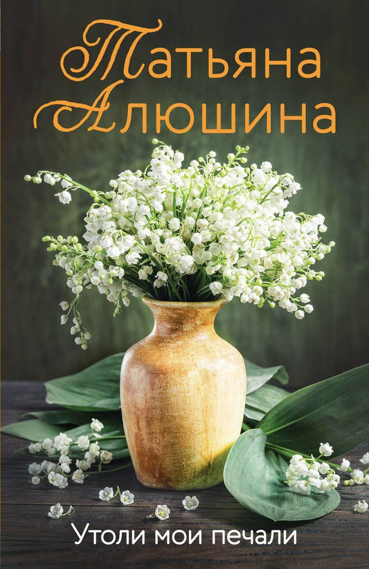 Обложка книги "Татьяна Александровна: Утоли мои печали"