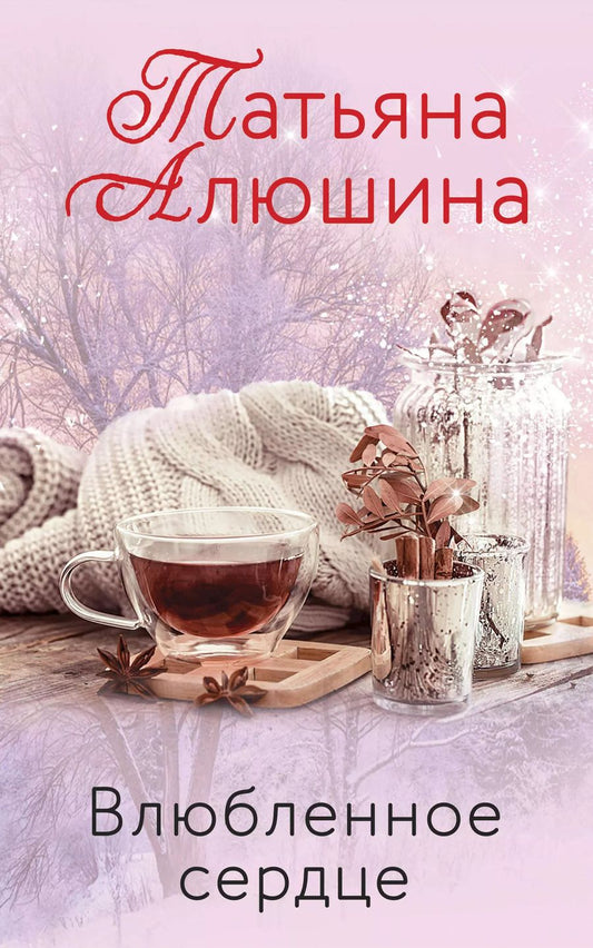 Обложка книги "Татьяна Александровна: Влюбленное сердце (комплект из 3-х книг: Крымский роман + Два шага до любви + Белоснежный роман)"