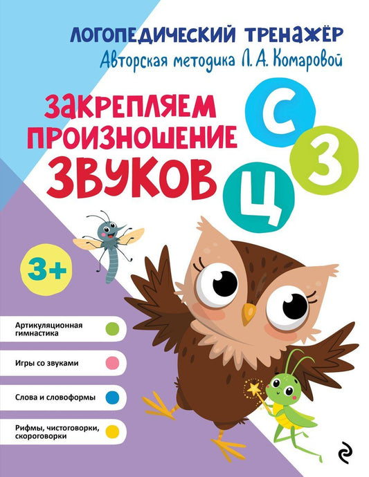 Обложка книги "Татьяна Александровна: Закрепляем произношение звуков "С-СЬ-З-Зь-Ц""