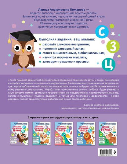 Фотография книги "Татьяна Александровна: Закрепляем произношение звуков "С-СЬ-З-Зь-Ц""