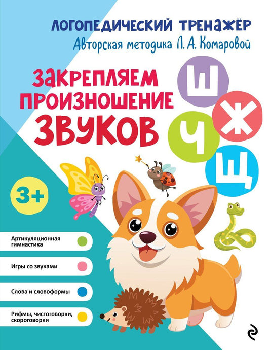 Обложка книги "Татьяна Александровна: Закрепляем произношение звуков "Ш-Ж-Ч-Щ""