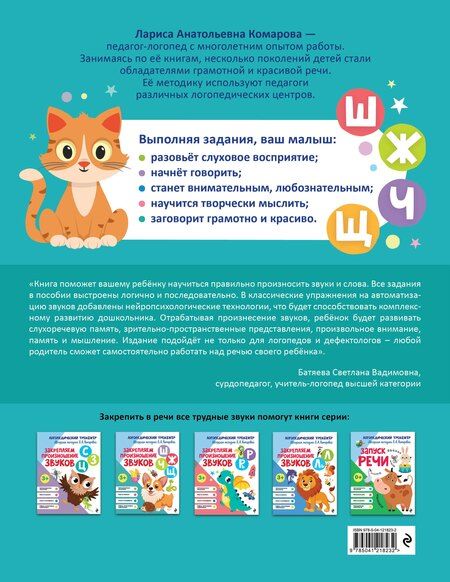 Фотография книги "Татьяна Александровна: Закрепляем произношение звуков "Ш-Ж-Ч-Щ""