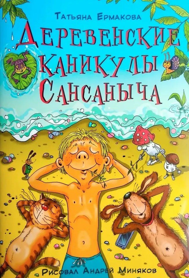 Обложка книги "Татьяна Алексеевна: Деревенские каникулы Сансаныча"