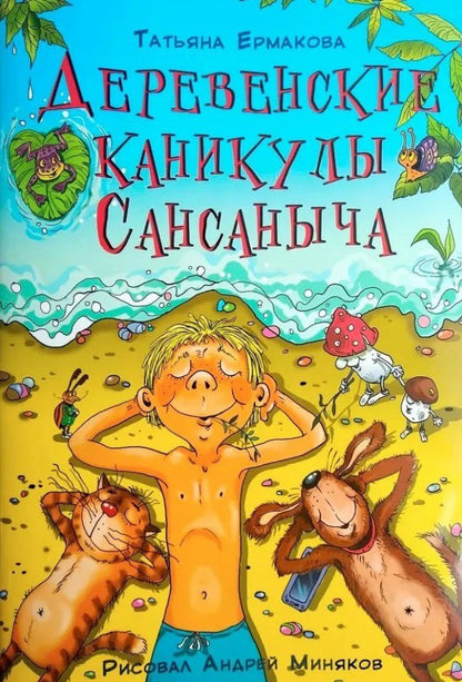 Обложка книги "Татьяна Алексеевна: Деревенские каникулы Сансаныча"