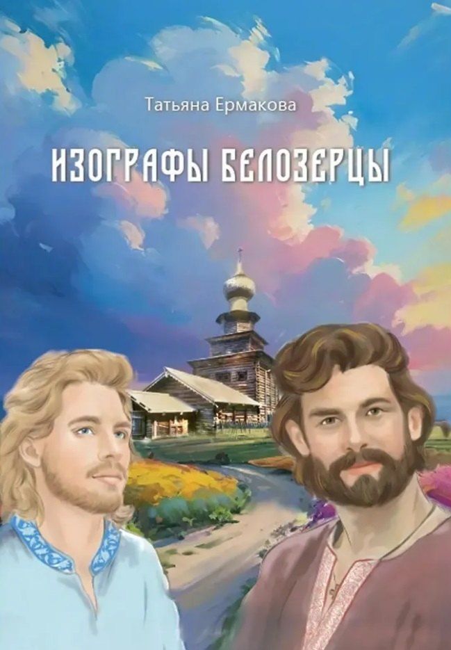 Обложка книги "Татьяна Алексеевна: Изографы Белозерцы"