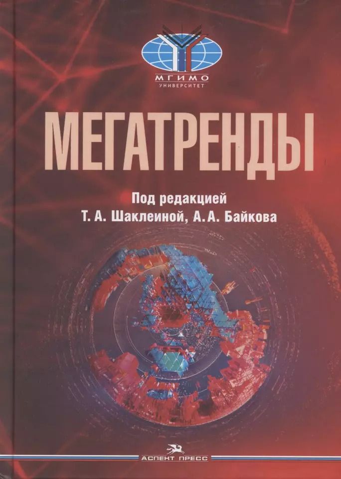 Обложка книги "Татьяна Алексеевна: Мегатренды. Основные траектории эволюции мирового порядка в XXI веке. Учебник"