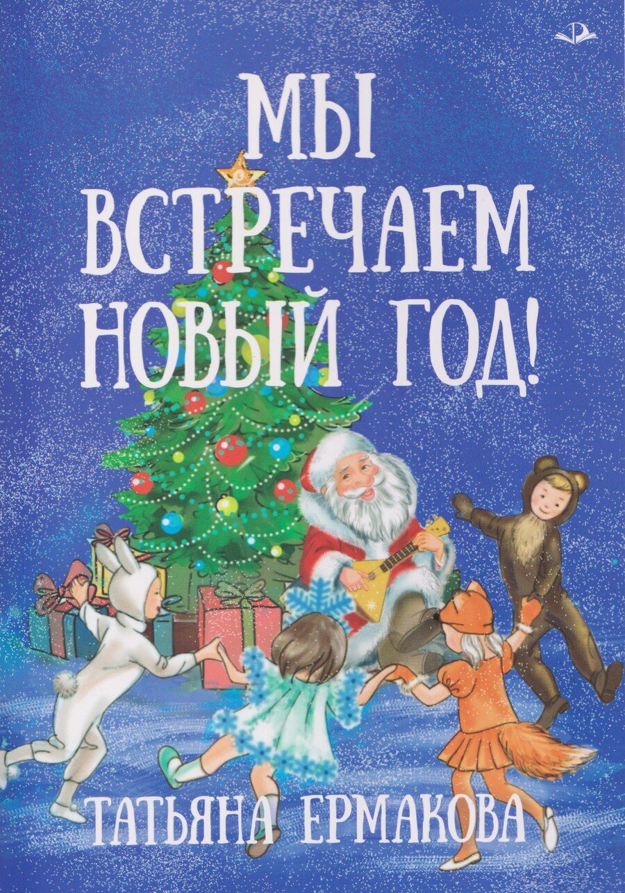 Обложка книги "Татьяна Алексеевна: Мы встречаем Новый год!"