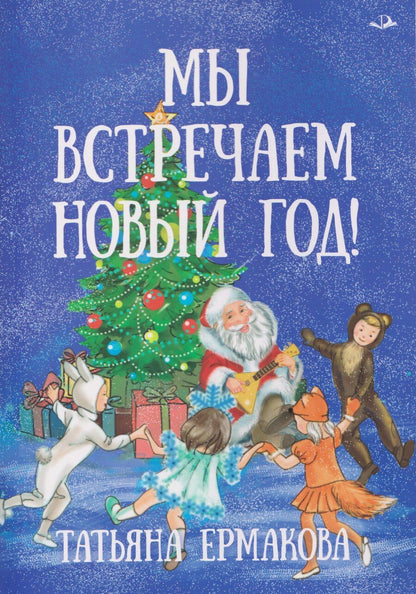 Обложка книги "Татьяна Алексеевна: Мы встречаем Новый год!"