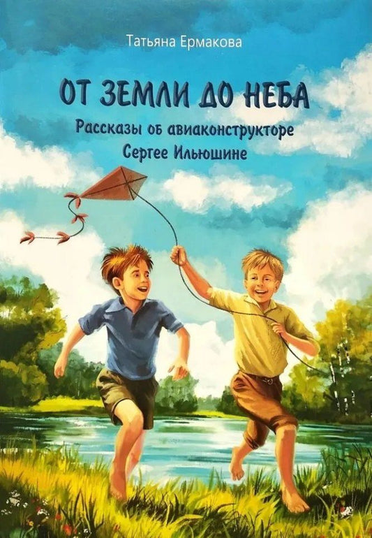 Обложка книги "Татьяна Алексеевна: От земли до неба: рассказы об авиаконструкторе Сергее Ильюшине"