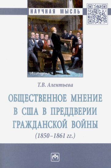 Обложка книги "Татьяна Алентьева: Общественное мнение в США в преддверии Гражданской войны (1850-1861 гг.)"