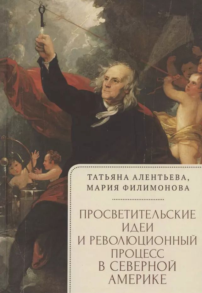 Обложка книги "Татьяна Алентьева: Просветительские идеи и революционный процесс в Северной Америке"