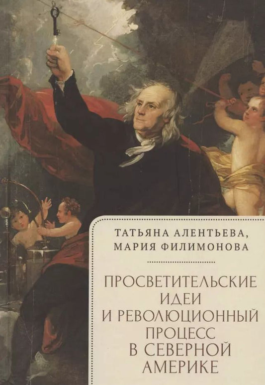 Обложка книги "Татьяна Алентьева: Просветительские идеи и революционный процесс в Северной Америке"