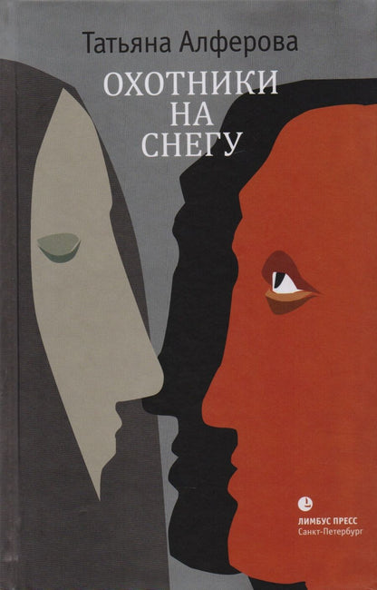 Обложка книги "Татьяна Алферова: Охотники на снегу"