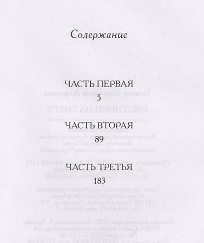 Фотография книги "Татьяна Алферова: Охотники на снегу"