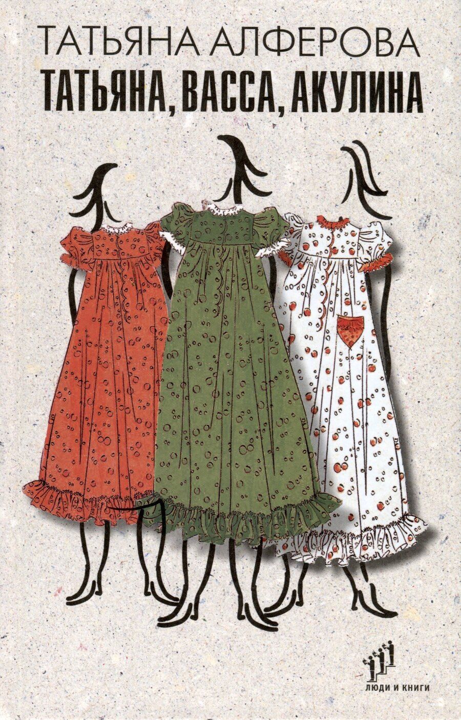 Обложка книги "Татьяна Алферова: Татьяна, Васса, Акулина"