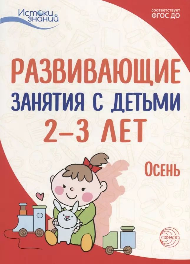 Обложка книги "Татьяна Алиева: Истоки. Развивающие занятия с детьми 2—3 лет. Осень. I квартал"