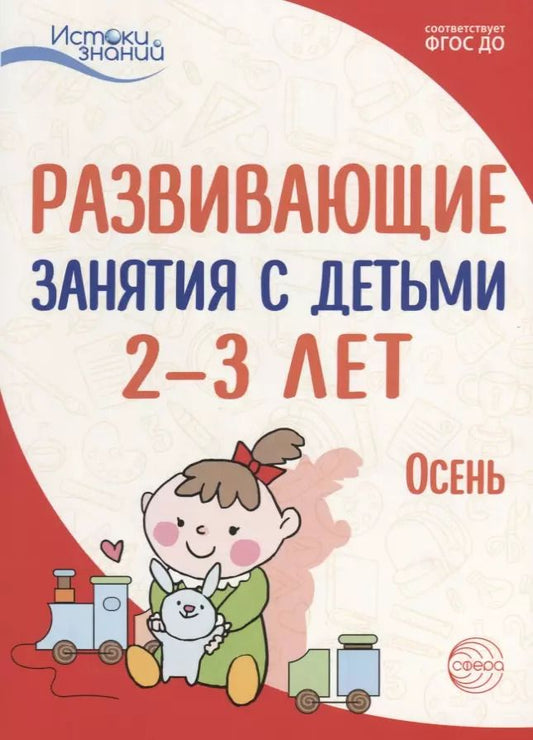 Обложка книги "Татьяна Алиева: Истоки. Развивающие занятия с детьми 2—3 лет. Осень. I квартал"