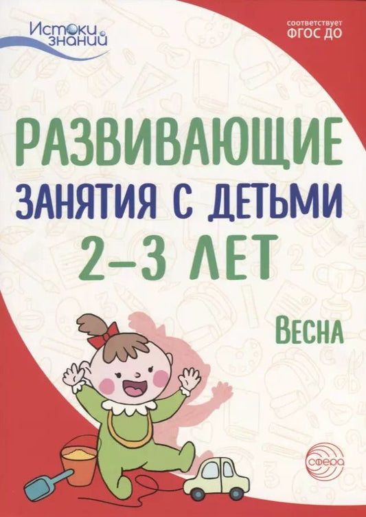 Обложка книги "Татьяна Алиева: Истоки. Развивающие занятия с детьми 2—3 лет. Весна. III квартал"