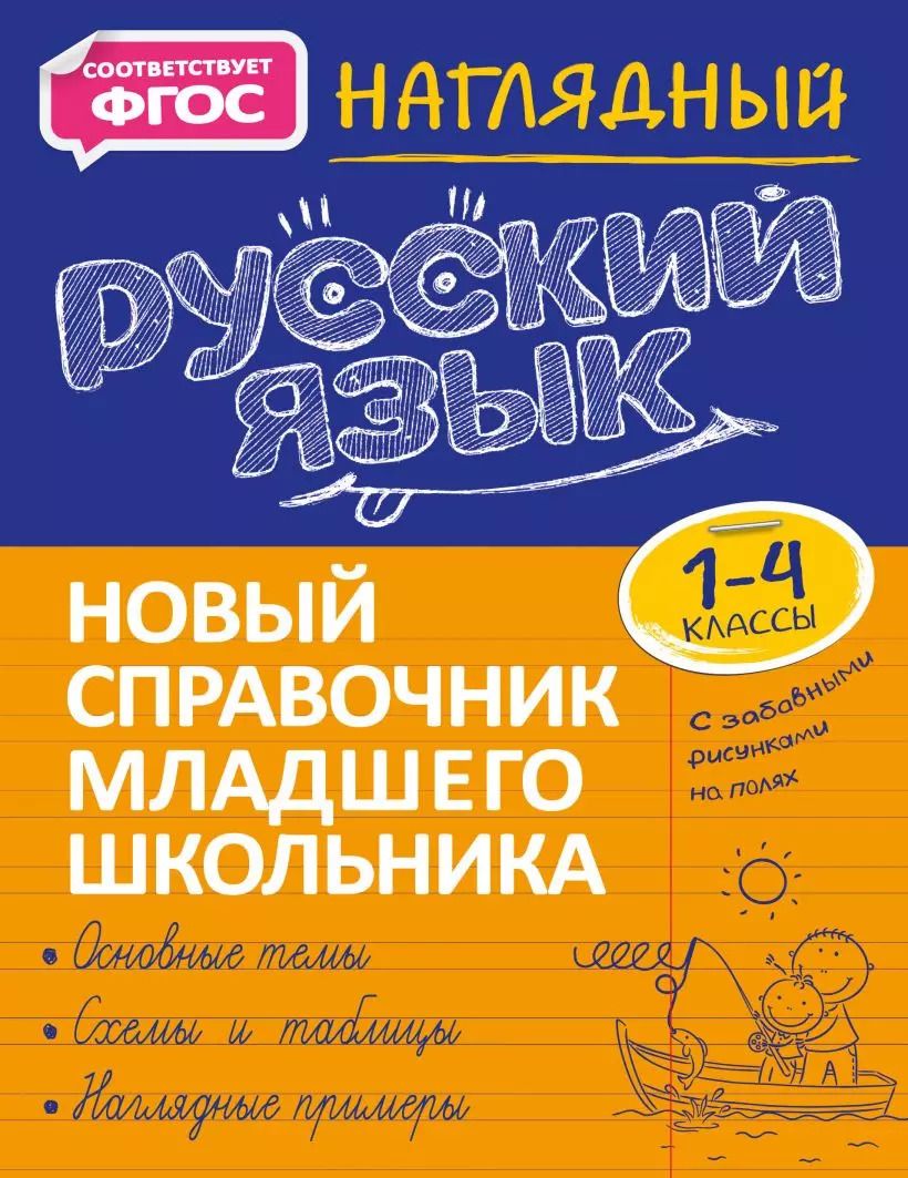Обложка книги "Татьяна Аликина: Наглядный русский язык. 1-4 классы"