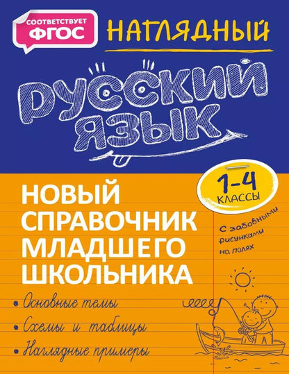 Обложка книги "Татьяна Аликина: Наглядный русский язык. 1-4 классы"