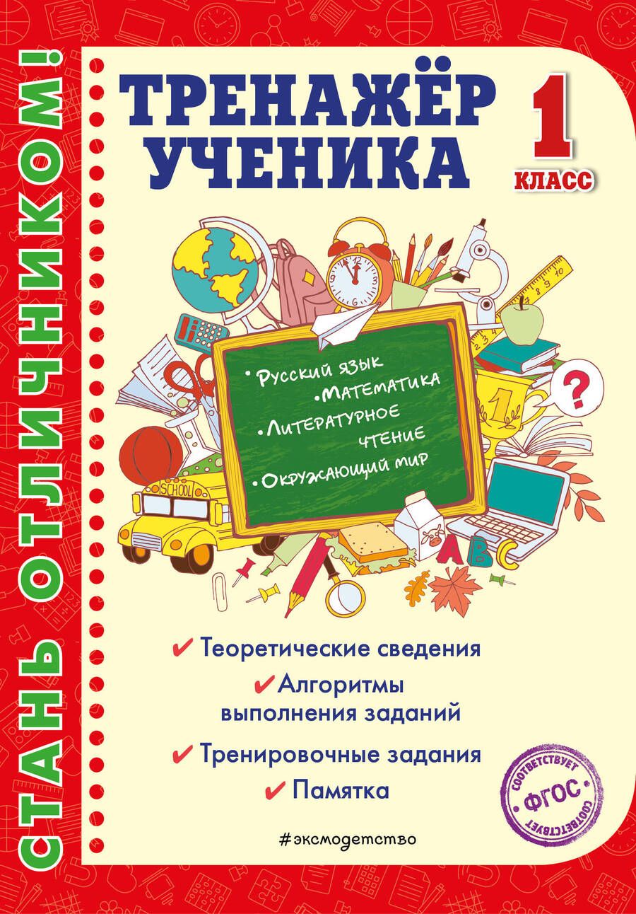 Обложка книги "Татьяна Аликина: Тренажер ученика 1-го класса. Русский язык. Математика. Литературное чтение. Окружающий мир"