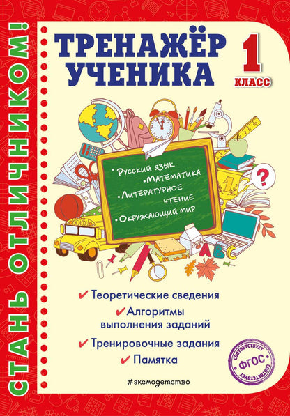 Обложка книги "Татьяна Аликина: Тренажер ученика 1-го класса. Русский язык. Математика. Литературное чтение. Окружающий мир"