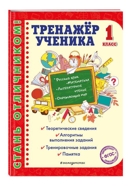 Фотография книги "Татьяна Аликина: Тренажер ученика 1-го класса. Русский язык. Математика. Литературное чтение. Окружающий мир"