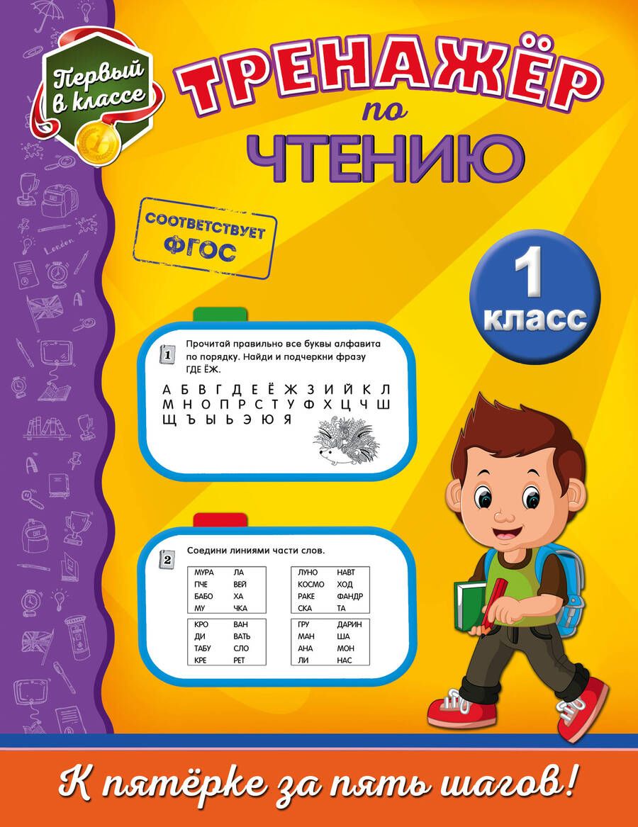 Обложка книги "Татьяна Аликина: Тренажёр по чтению. 1 класс"