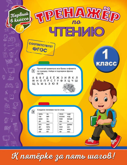 Обложка книги "Татьяна Аликина: Тренажёр по чтению. 1 класс"