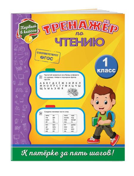 Фотография книги "Татьяна Аликина: Тренажёр по чтению. 1 класс"