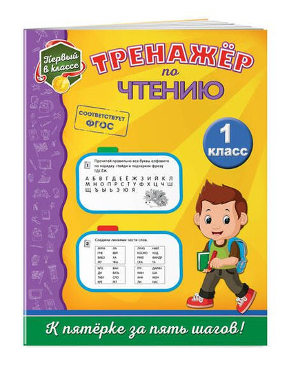 Фотография книги "Татьяна Аликина: Тренажёр по чтению. 1 класс"